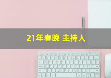 21年春晚 主持人